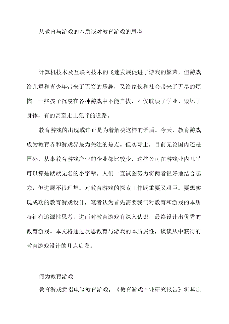 从教育与游戏的本质谈对教育游戏的思考.docx_第1页