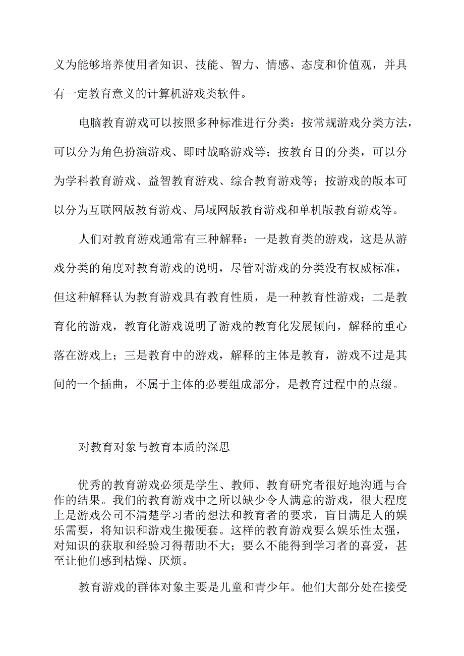 从教育与游戏的本质谈对教育游戏的思考.docx_第2页