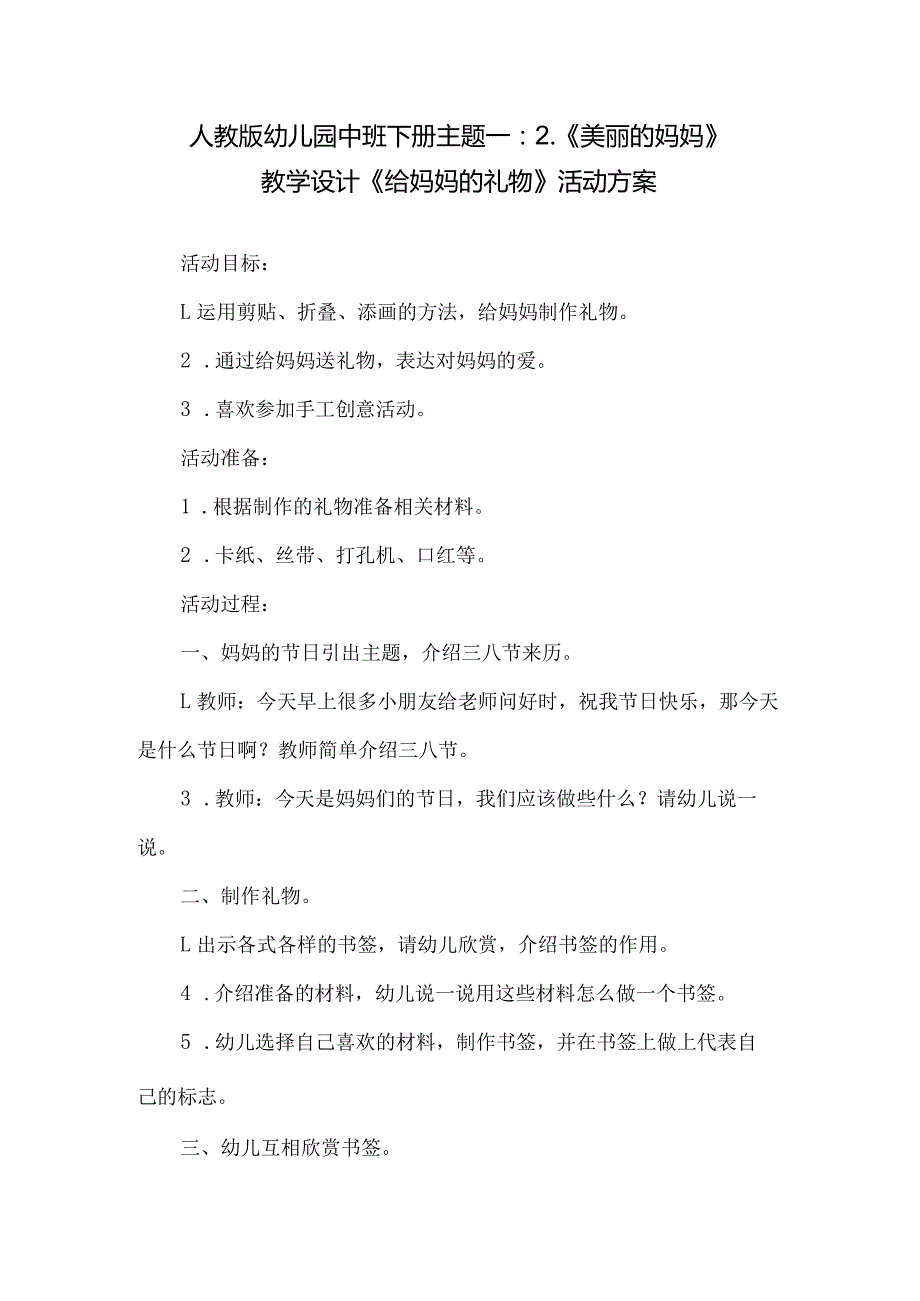 人教版幼儿园中班下册主题一：2.《美丽的妈妈》教学设计《给妈妈的礼物》》活动方案.docx_第1页