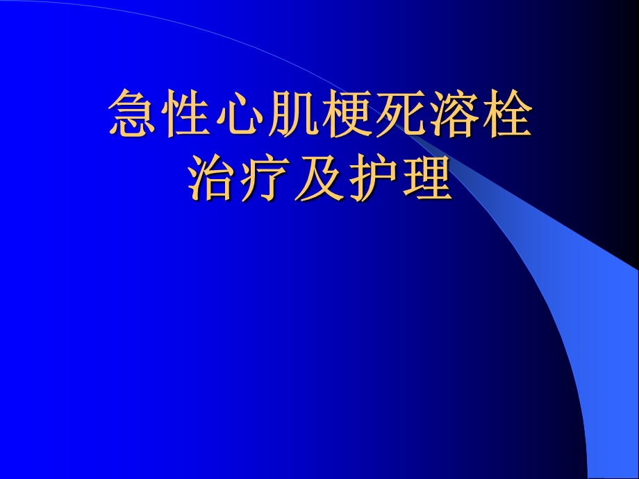 心梗的治疗与护理.ppt_第1页