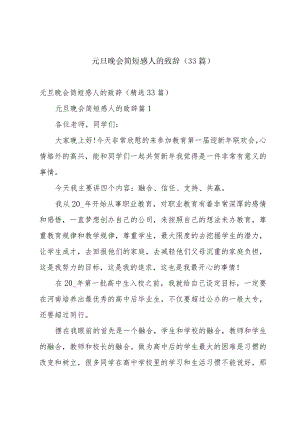 元旦晚会简短感人的致辞（33篇）.docx