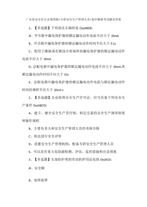 广东省安全员C证第四批（专职安全生产管理人员）复审模拟考试题及答案.docx