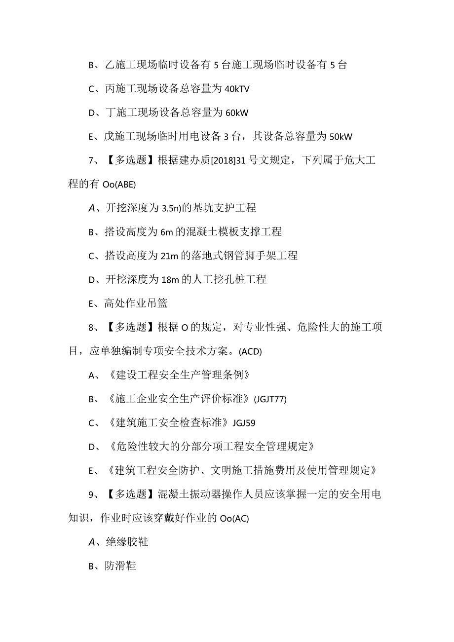 广东省安全员C证第四批（专职安全生产管理人员）复审模拟考试题及答案.docx_第3页