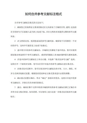 如何合并参考文献标注格式.docx