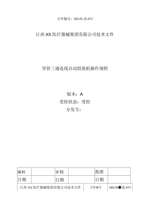 导管三通连线自动组装机操作规程.docx