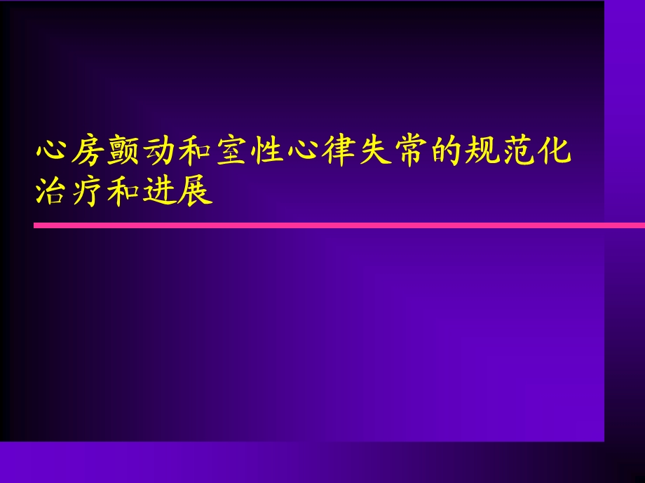 心房颤动和室性心律失常的规范化治疗和进展.ppt_第1页