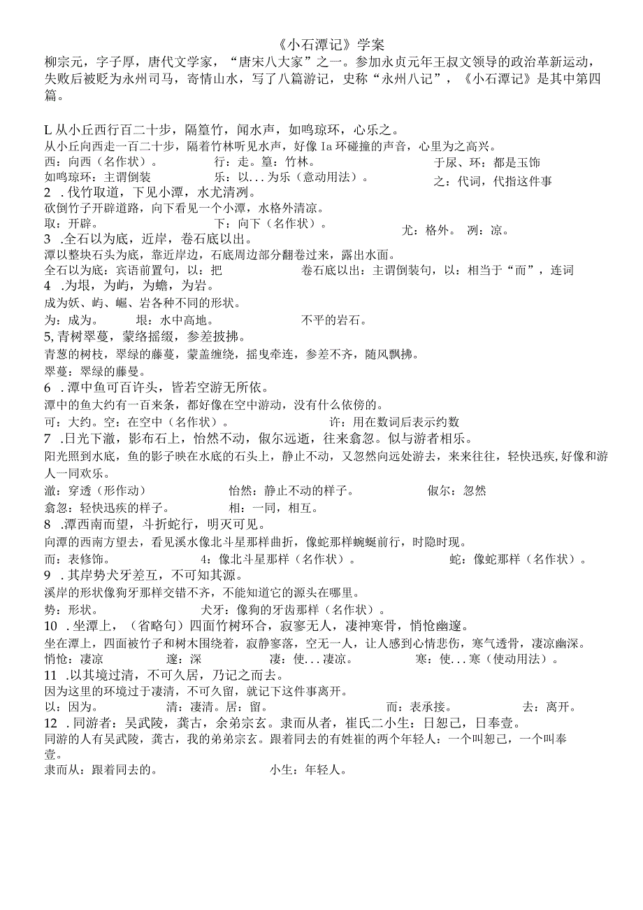 小石潭记学案.docx_第1页