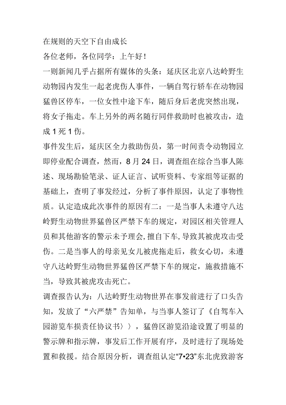 在规则的天空下自由成长 演讲稿.docx_第1页