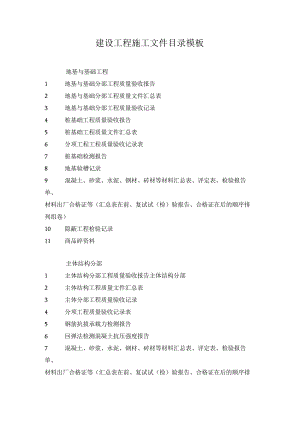 建设工程施工文件目录模板.docx