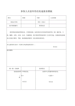 参保人员意外伤住院速报表模板.docx