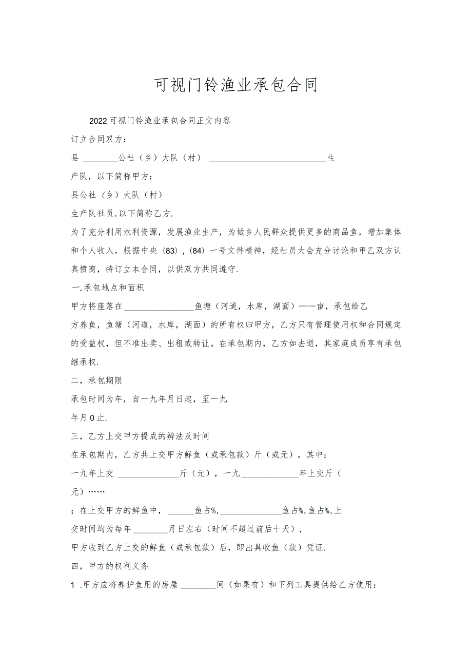 可视门铃渔业承包合同.docx_第1页