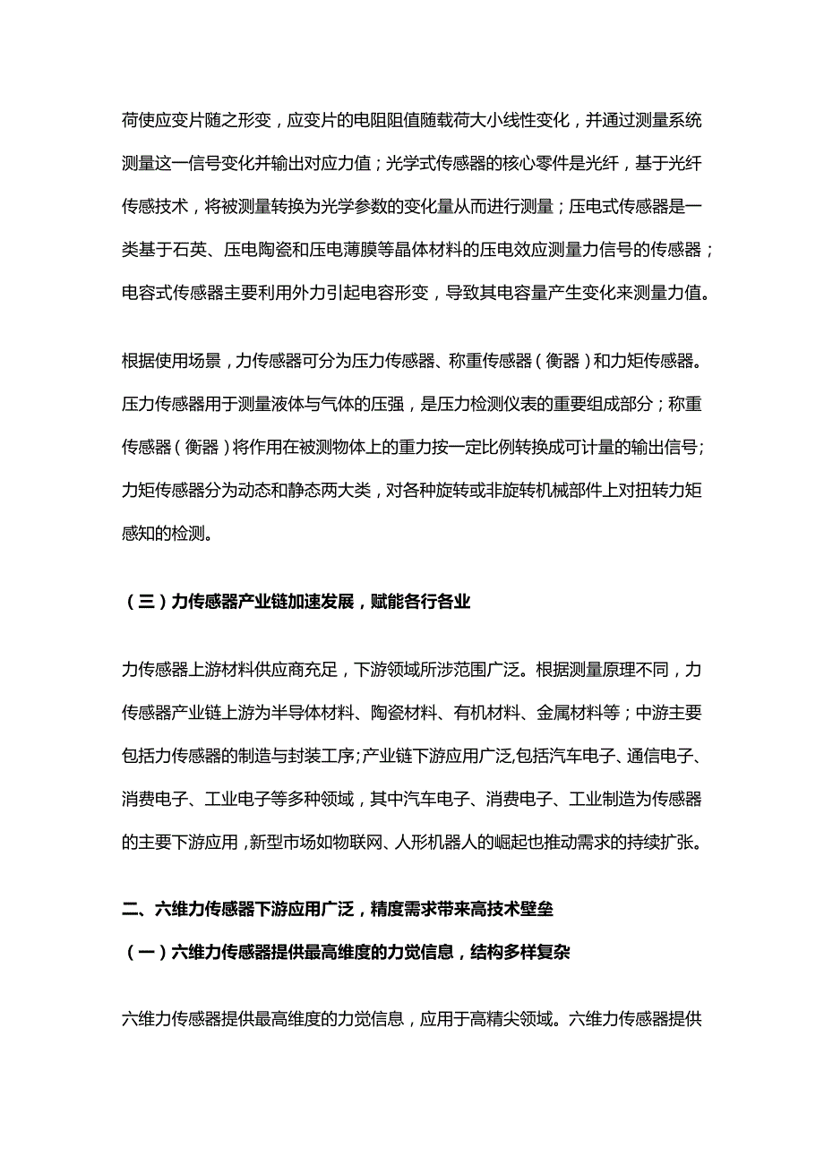 力传感器行业专题报告：力学感知星辰已现蓝海可期.docx_第2页