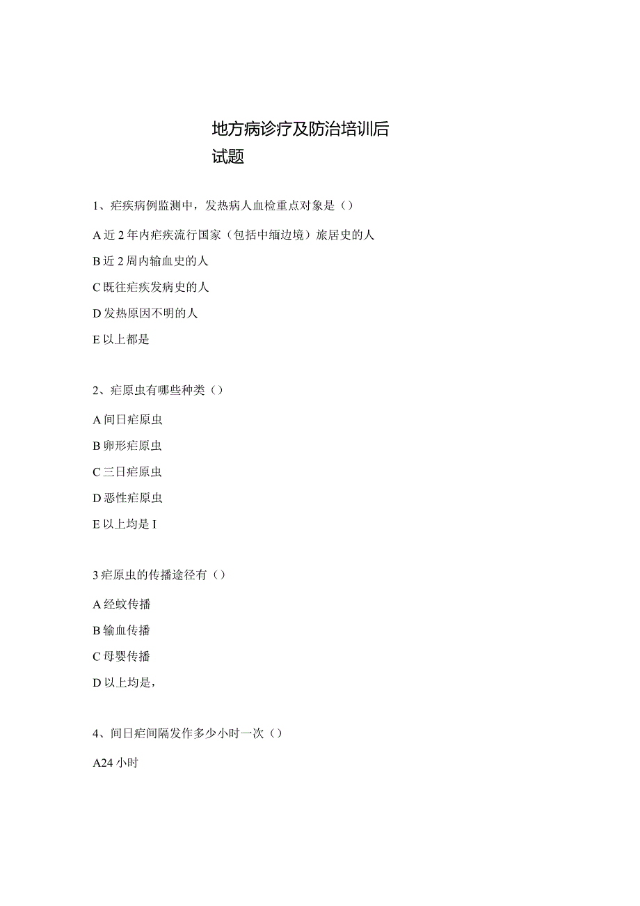 地方病诊疗及防治培训后试题.docx_第1页