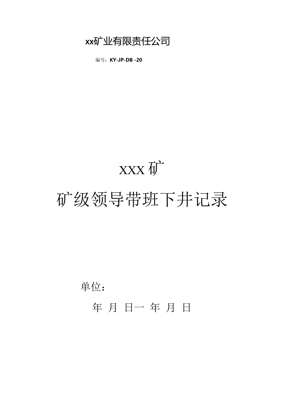 1.矿级领导带班下井记录.docx_第1页