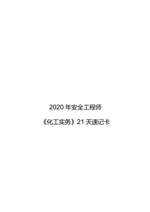 化工实务21天速记.docx