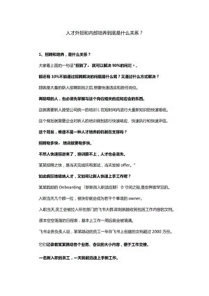 人才外招和内部培养到底是什么关系.docx