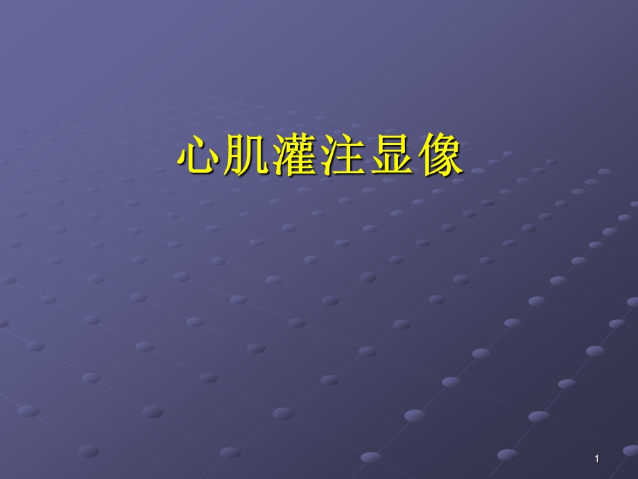 心肌灌注显像.ppt_第1页