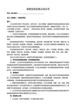 保密及竞业禁止协议书 律师版.docx