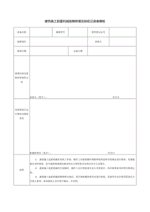 建筑施工起重机械故障修理及验收记录表模板.docx