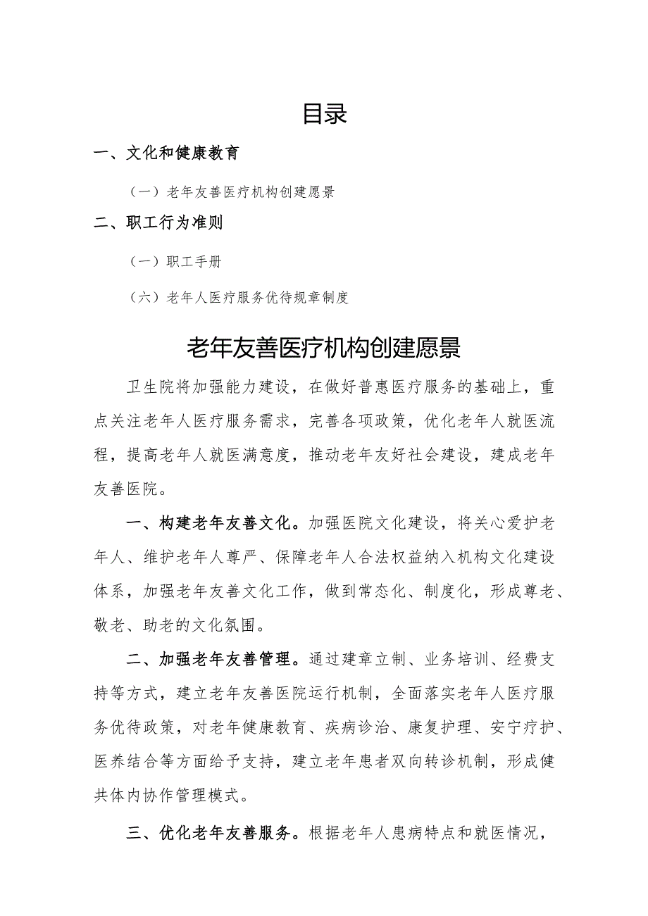 医院老年友善医疗机构创建资料：老年友善文化.docx_第1页