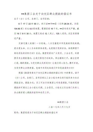 关于向灾区群众捐款的倡议书.docx