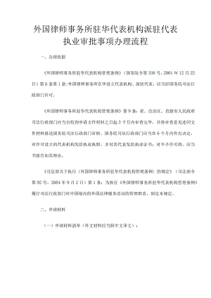 外国律师事务所驻华代表机构派驻代表执业审批事项办理流程.docx