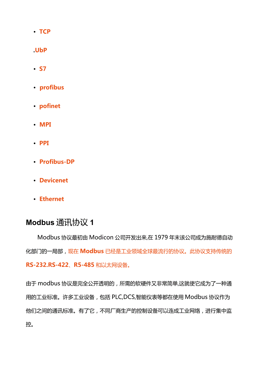 工业上的几种通讯协议.docx_第2页