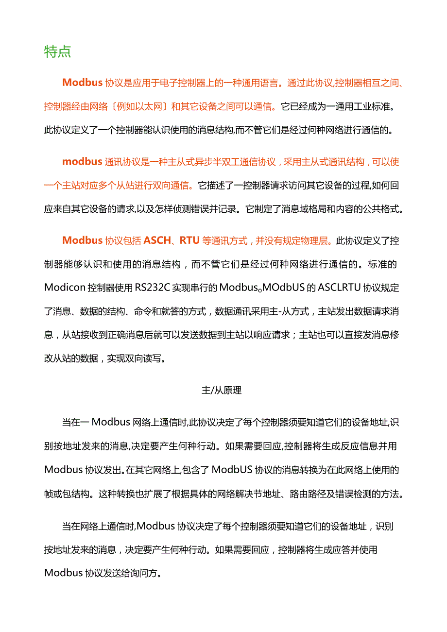 工业上的几种通讯协议.docx_第3页