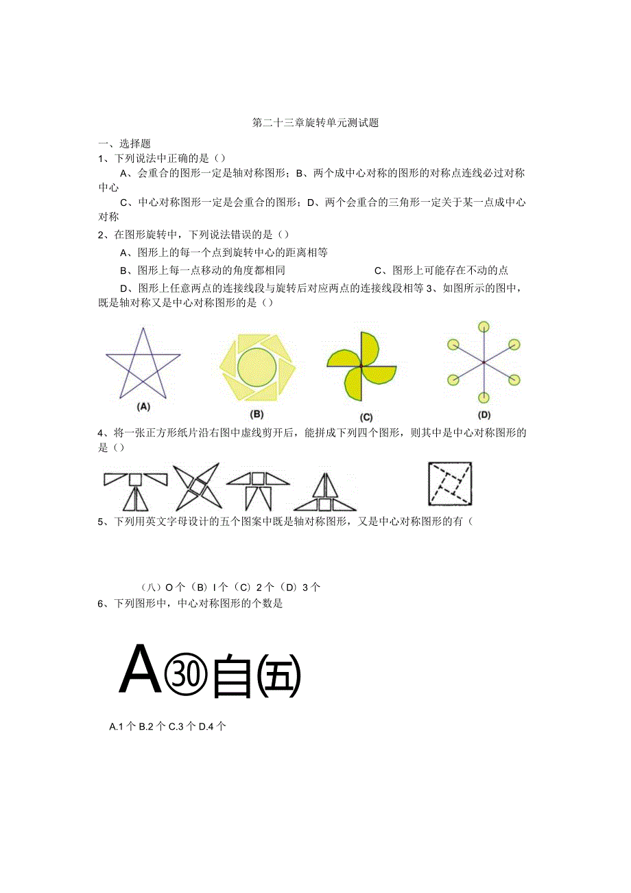 人教版第二十三章__旋转单元测试题.docx_第1页