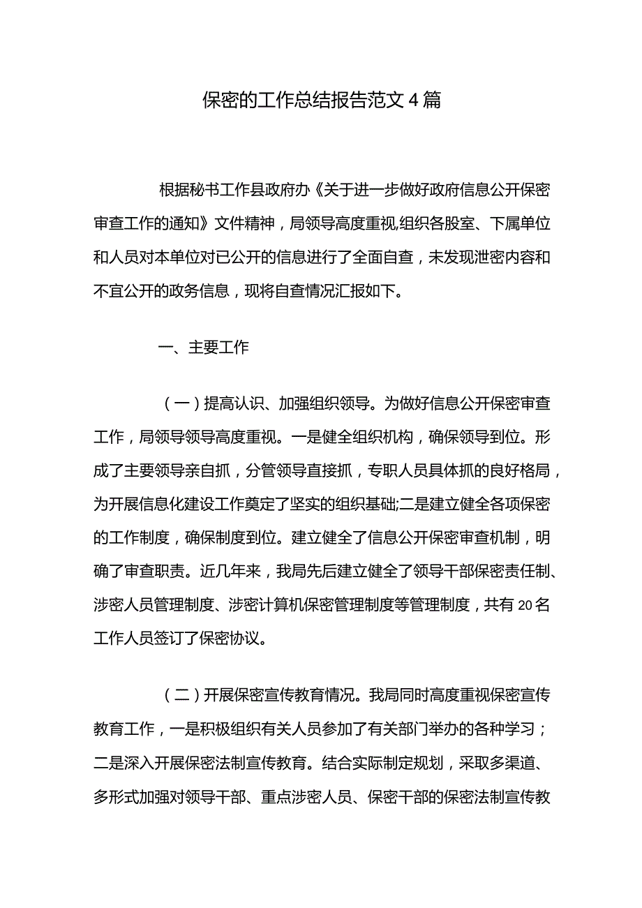 保密的工作总结报告范文4篇.docx_第1页