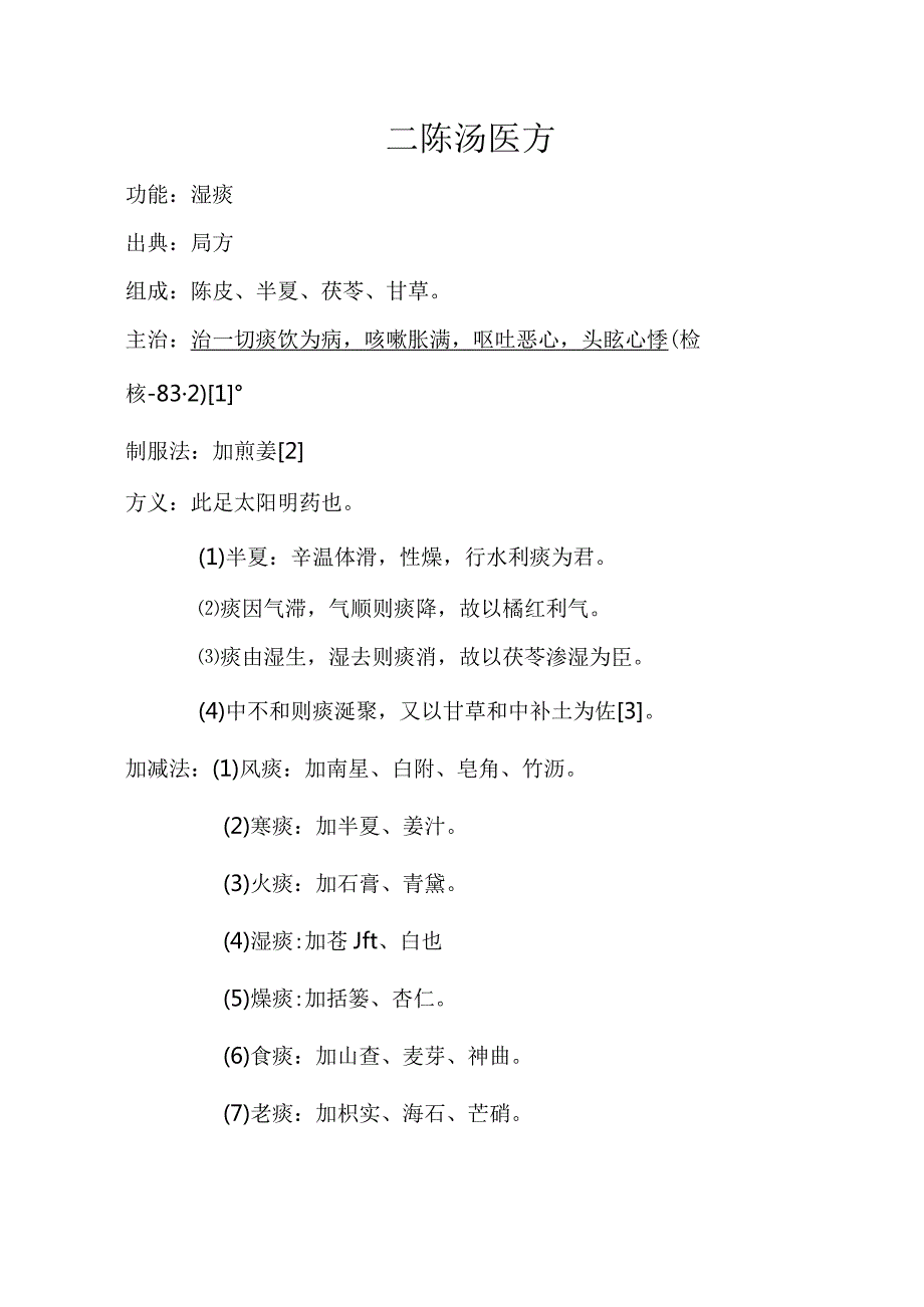 二陈汤医方.docx_第1页