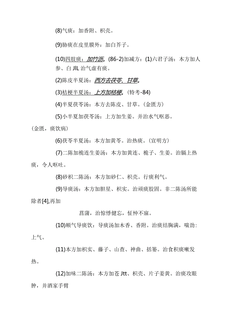 二陈汤医方.docx_第2页