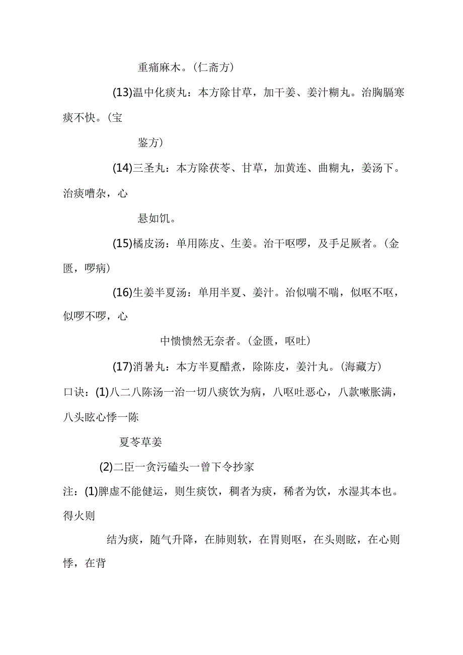 二陈汤医方.docx_第3页