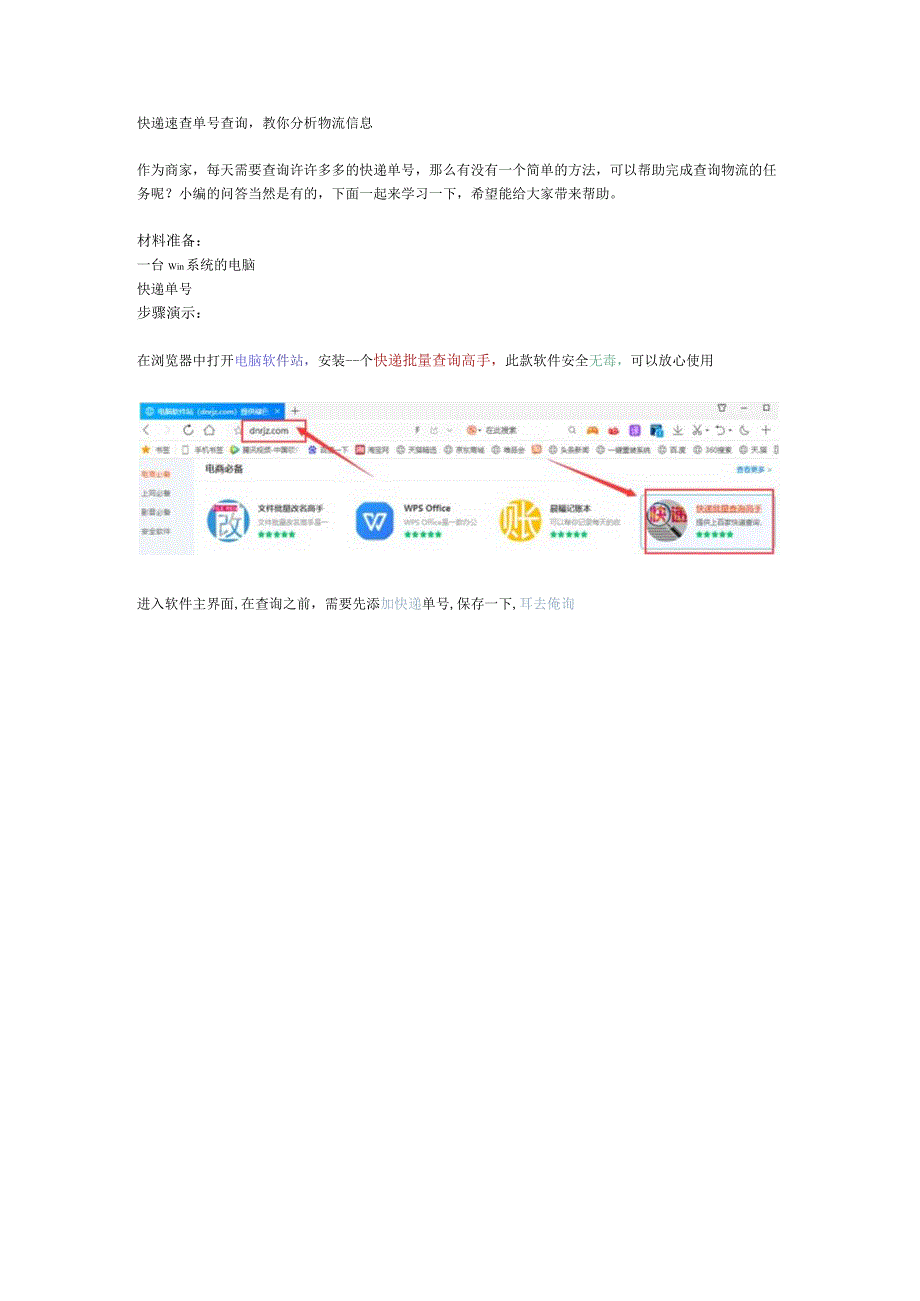 快递速查单号查询教你分析物流信息.docx_第1页