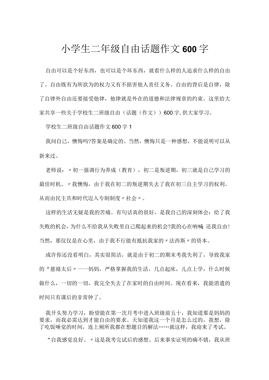 小学生二年级自由话题作文600字.docx_第1页