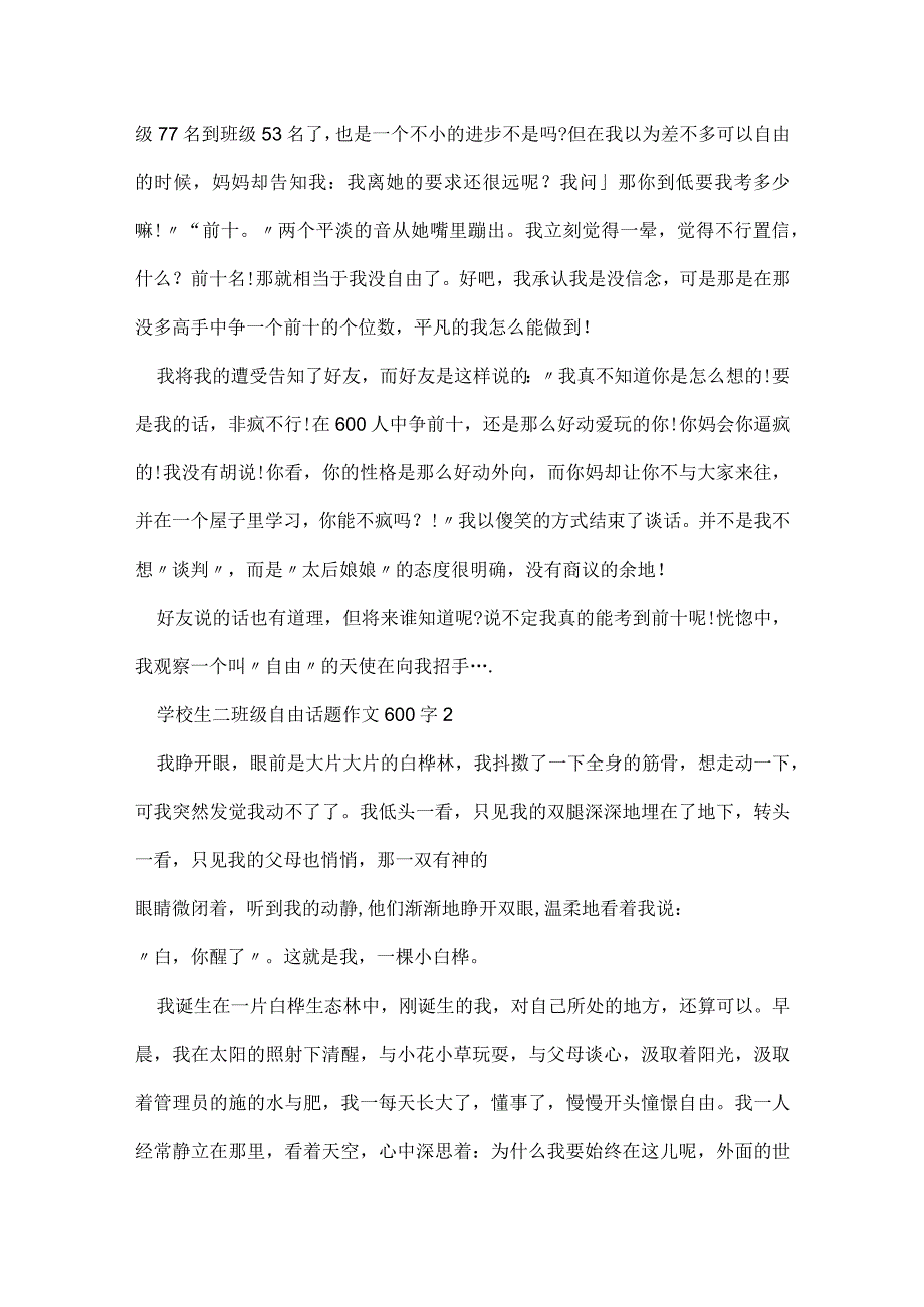 小学生二年级自由话题作文600字.docx_第2页