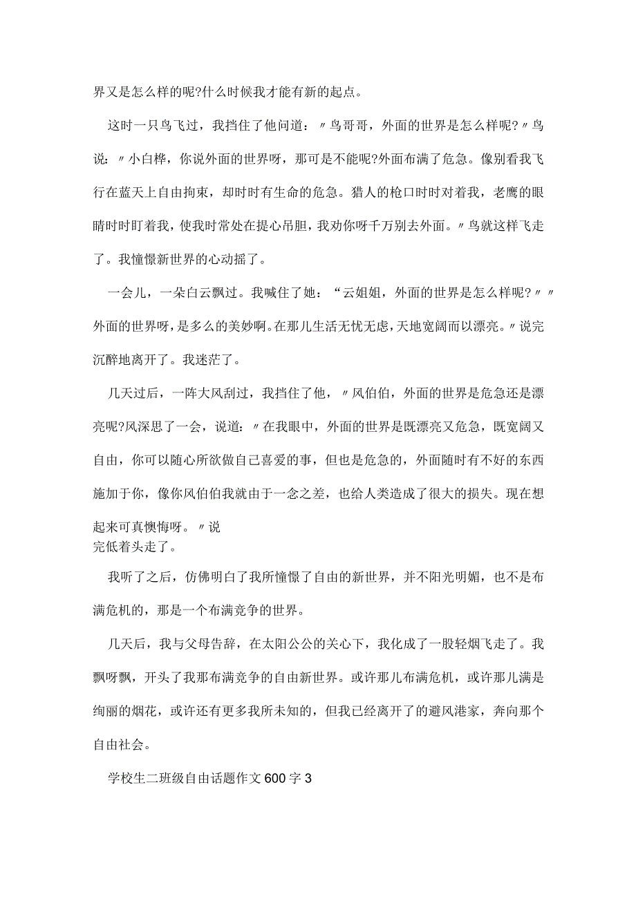 小学生二年级自由话题作文600字.docx_第3页