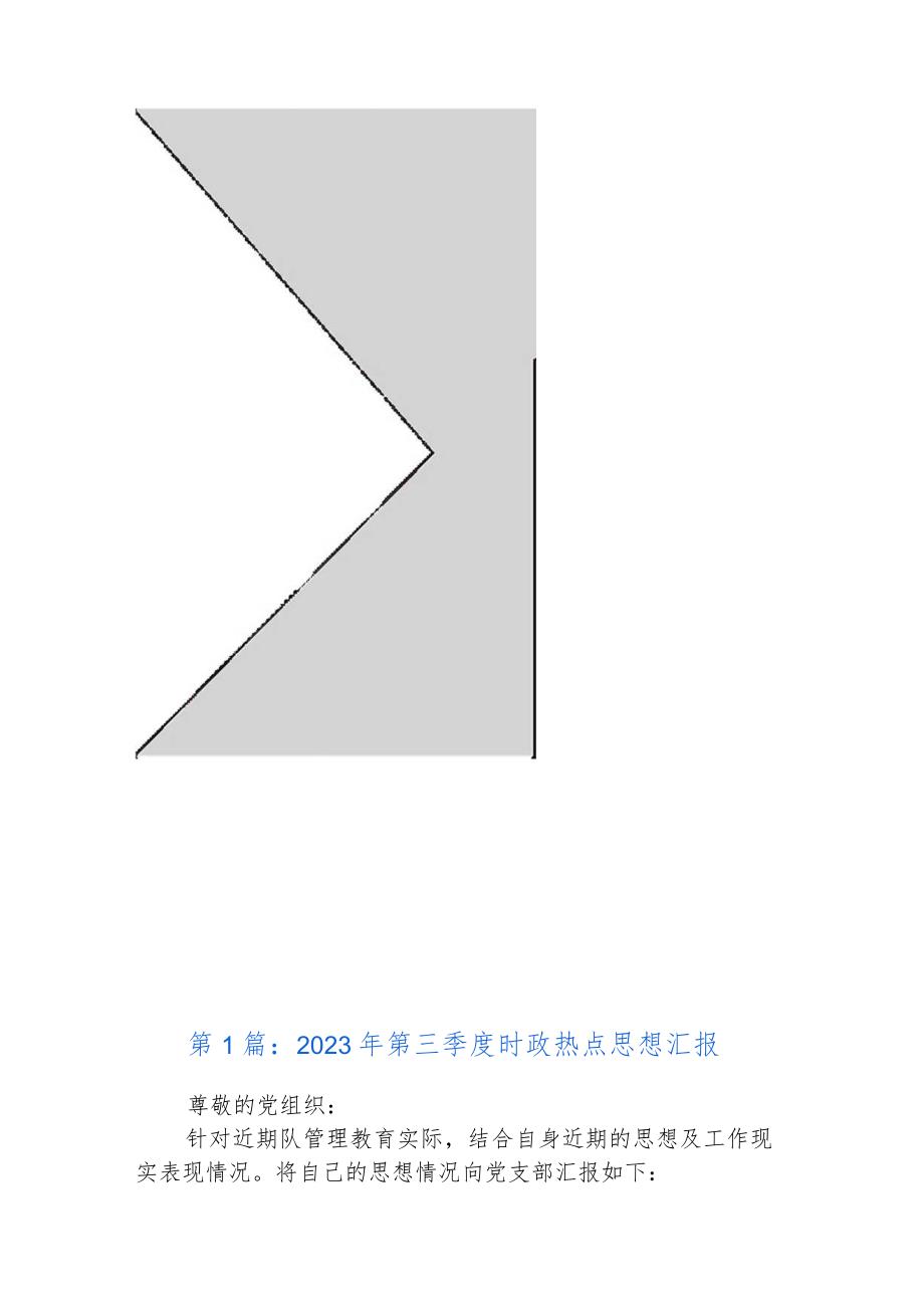 关于2023年第三季度时政热点思想汇报【三篇】.docx_第2页