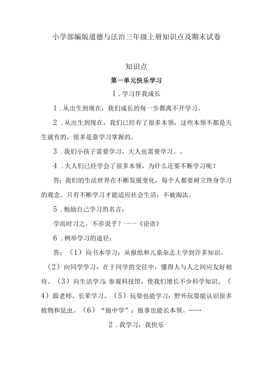 小学部编版道德与法治三年级上册知识点及期末试卷（含部分答案）.docx_第1页