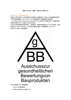 德国VOC法规-AgBB、ABG以及DIBt介绍.docx