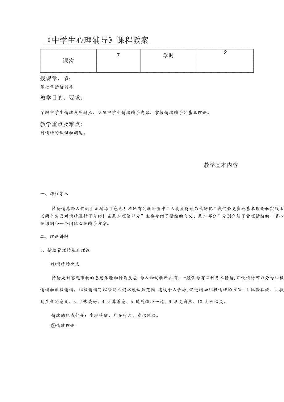 人民大2024陈功香 石建军《中学生心理辅导》教案07第七章 情绪管理.docx_第2页