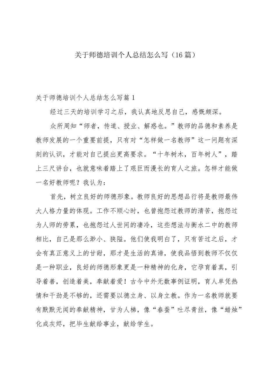 关于师德培训个人总结怎么写（16篇）.docx_第1页