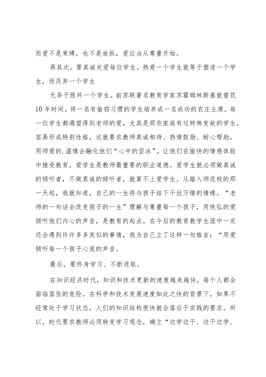 关于师德培训个人总结怎么写（16篇）.docx_第3页