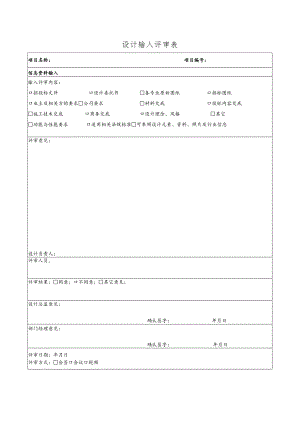 幕表5-D3 设计输入评审表.docx