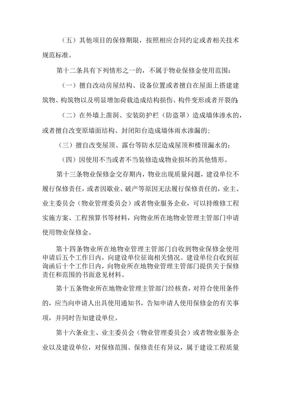 城市住宅物业保修金管理暂行办法.docx_第3页