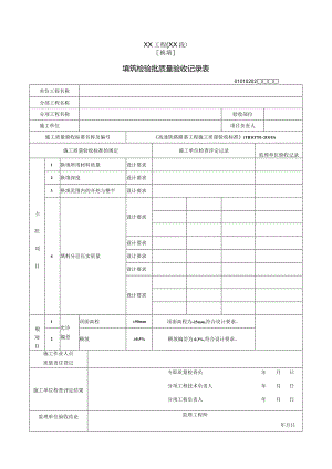 填筑检验批质量验收记录表.docx