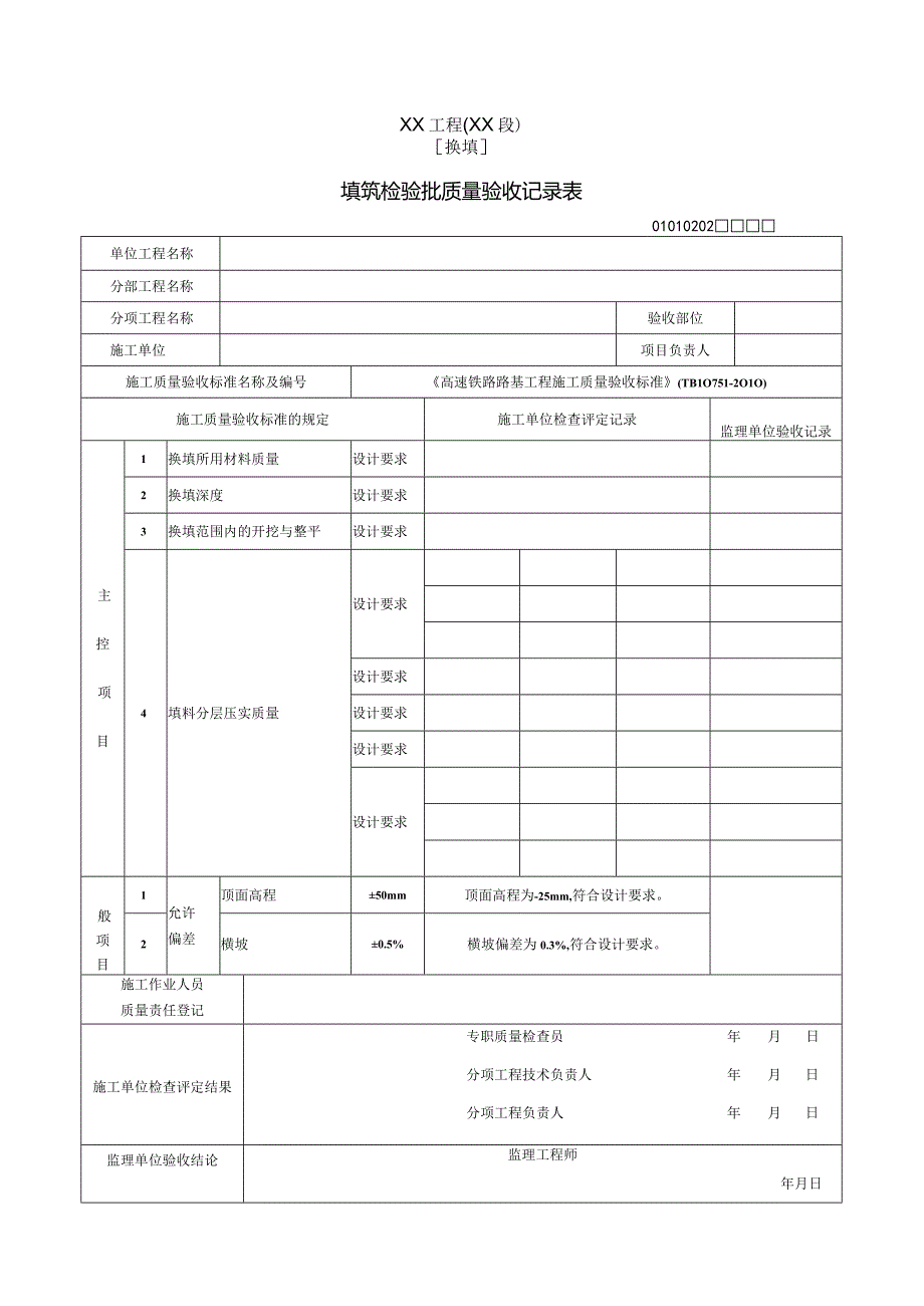 填筑检验批质量验收记录表.docx_第1页