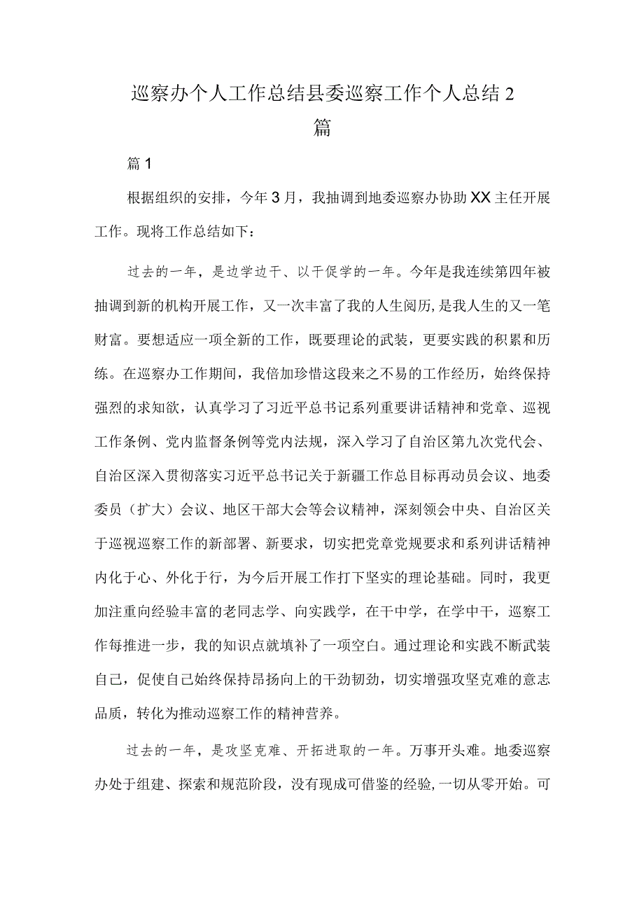 巡察办个人工作总结 县委巡察工作个人总结2篇.docx_第1页