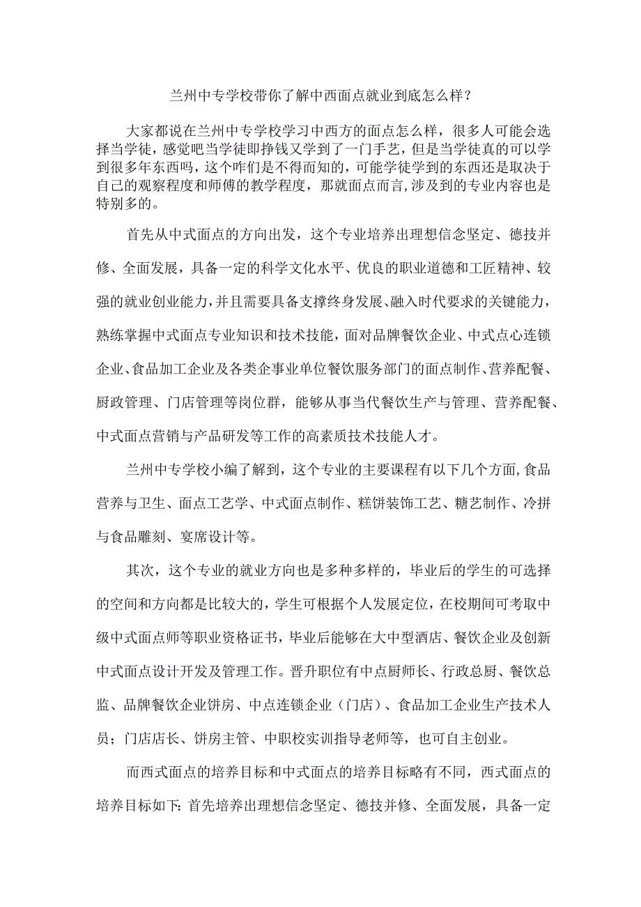 兰州中专学校带你了解中西面点就业到底怎么样？.docx_第1页