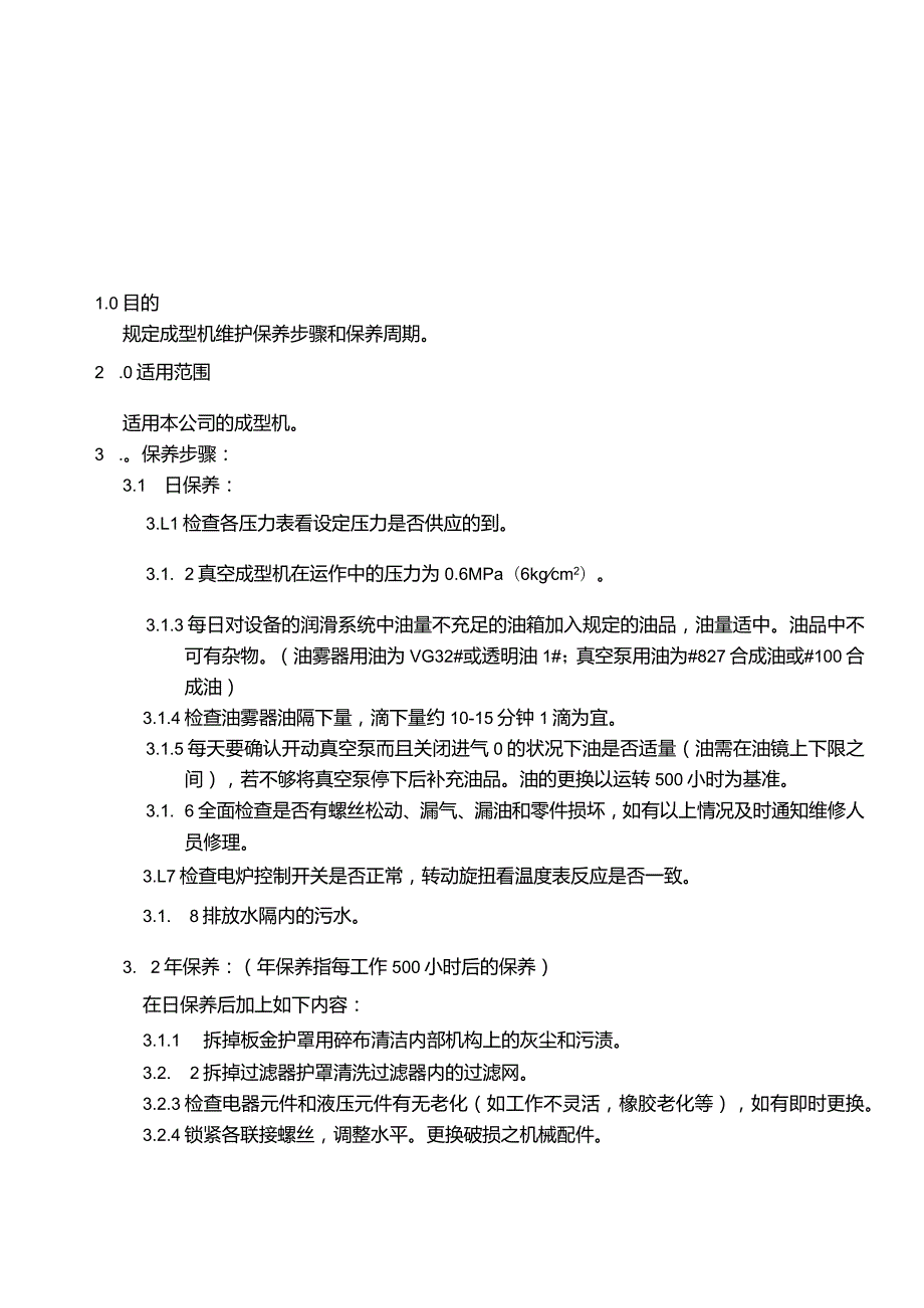 成型机保养规程.docx_第1页